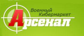 Арсенал Военный Кибермаркет