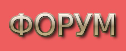 ФОРУМ