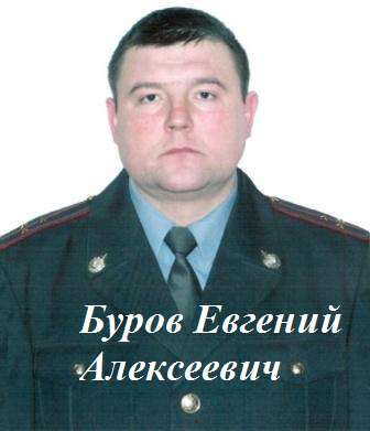 Буров Евгений Алексеевич