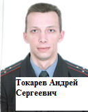 Токарев Андрей Cергеевич